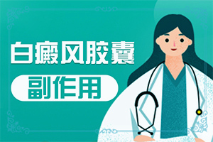 小孩白殿疯好治吗？治疗的方式是什么