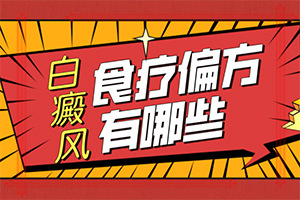 身上起白斑怎么办(什么好处能治)-白癜风有好的治疗方法吗