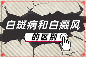 身上出现白斑，怎么治疗，用什么药[治不好怎么办]胳膊上有一片一片的白斑怎么办
