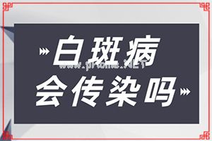 （白风癫）怎么判断是不是白点癫风[表现症状是啥]