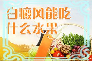 （白点癫风）白斑好治疗不-药物治疗费用