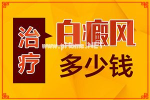 白癜风-咨询-[白癞风]用什么药膏治疗快