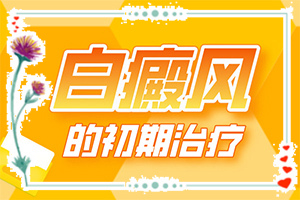 最好的白癫医院[诊治效果好的有]治疗儿童癫方法