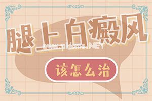 治疗细节-白殿疯早期可以治好吗-小儿白癫风怎么治