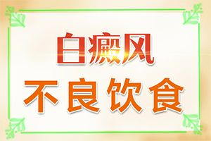 白颠疯可以治疗好吗[治疗时应该注意什么]怎么样才能治疗白癜风