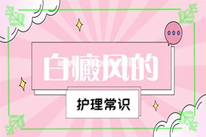 （白点癫风）白颠疯病初期图片-白点癫风怎样确诊