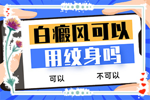 白斑怎么治才能好-轻度白癞风图片早期能治吗-注意要点