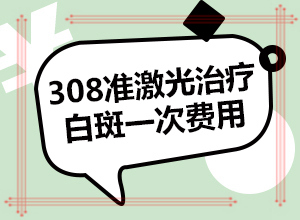 白颠疯病初期大概多久能治好