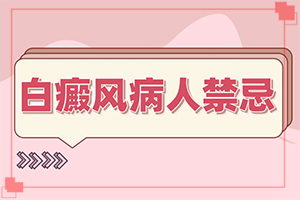 白癫治疗方法[需要注意哪些问题]四肢上的白殿风能治好吗