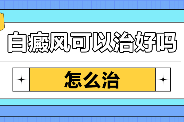 得了『白癜风』，怎么办，多久才能
