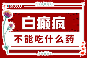 后背手盖大小的白斑是什么原因(形成原因是什么)皮肤白斑是什么原因