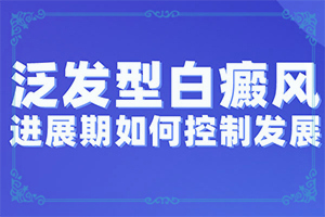 「专业技能」小孩眼角有白斑吃什么东西可以增加皮肤色素？10岁的小孩身上有白癫疯饮食应该注意什么
