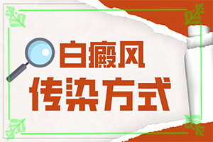 「小妙招」颈部斑块怎么办？白癜风治疗用什么方法好
