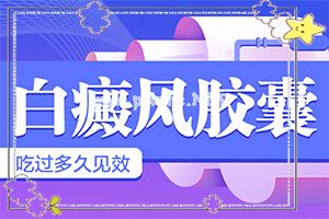 [在线咨询]皮肤有一小块白-什么叫白斑病