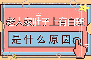 白斑的治疗方法(如何才能诊疗)-白斑初期怎样治疗