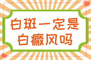 脖子上有白斑是怎么回事？缺维生素引起白斑-得白癜风的概率