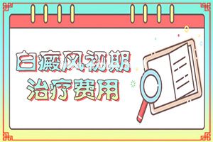 白癫疯能治好吗?[如何较快治疗]治疗儿童癫方法