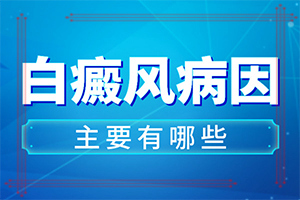 怀疑是白癜风去哪里检查-白癜风确诊检查项目-在初期时期是什么样的
