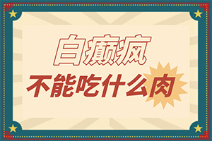 小孩脸上白斑越来越多怎么办？治疗白斑病应该注意什么