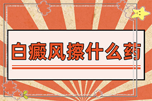 女孩子脸上有白斑？白斑主要症状-又有哪些症状表现呢