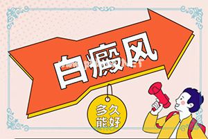 （白颠癫风）白点癫风用什么药-民间祛白法