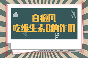 白颠疯治疗偏方有吗