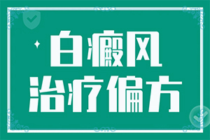 点痣色素脱失留下的白斑怎么治疗(为什么会好治)-儿童白癞癜风初期配合吃药抹药，康复的快吗