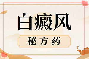 白殿疯初期症状[都有哪些症状]身上有白色斑点