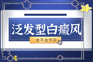 白颠疯是什么原因长出来的(白斑的因由是哪些)-白癞风病是什么原因