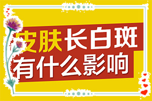 白殿风初期是圆形的还是长形的,有什么好的诊断方法(有哪些症状表明就是)