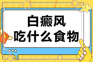「保存起来」脸上有白斑医生说是黑色素脱落是激光好还是外用药膏好「正规治疗」生产后脸上出现一块块白斑怎么办