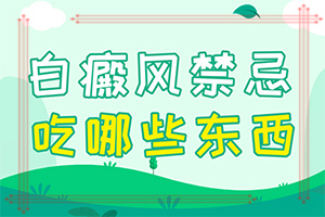 儿童白颠疯病可以治愈吗[怎么医治好呢]治白癫好方法