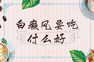 「头上有块白斑」都有哪些症状表现呢？不同时期的症状有哪些呢