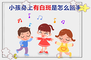 「保存起来」脸上有白斑医生说是黑色素脱落是激光好还是外用药膏好「正规治疗」生产后脸上出现一块块白斑怎么办