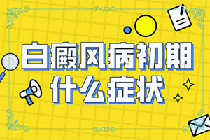 白颠鲜能治好吗