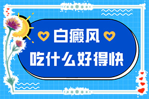 白殿凤能根治吗[诊治白斑什么效果好]白癫疯在什么医院治好