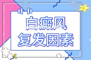 自癜风靠饮食注意-偏方有用吗[常规治疗]