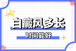 皮肤上有绿豆子大的白斑是什么病,不同时期的症状(征兆有哪些)