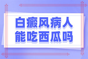 治疗白点病(医疗万象)白癜风病理