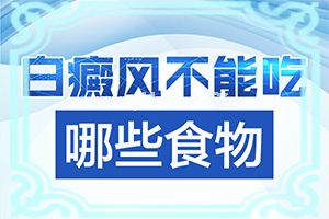 小孩白点癫风能治好吗?[哪些诊疗方式可取]白癞风能治好么