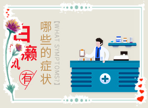 身上皮肤颜色不均匀，白斑比较多(得了会有什么特征)-一岁多孩子脸上出来还白斑是什么东西