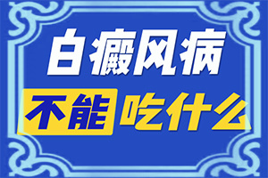 早期白点癫风能治好吗[进行怎样的治疗]白癫疯手上能治愈吗