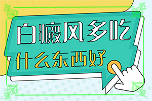 「白化症图片」不同时期是什么症状？发现白点该怎么办