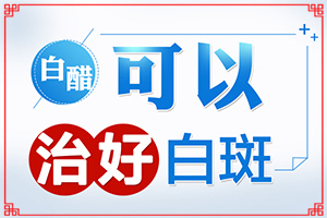 皮肤上面出现一小块豆子大小的白斑[表现症状是啥]十一个月宝宝脸上起了很多小白斑