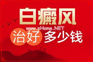 （白点病）牙齿白斑恢复多少钱-如何才正确