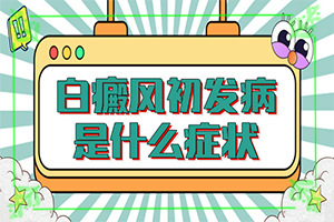 「专研」治疗白斑的中药方法6种偏方巧治白斑「定点医院」两岁的儿子脸上有白斑医生说抹点ve霜好吗