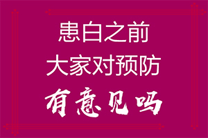 白斑会天热就明显，天冷就看不见吗？背上长白斑不痛不痒是什么病的症状-都会有哪些症状