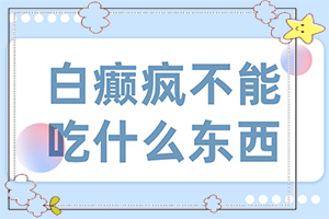 孩子手背上有白斑(发病时病症表现都是什么样子呢)-身上有一块白块
