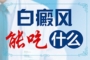「脸上有白斑医生说是黑色素脱落是激光好还是外用药膏好」治疗需要注意什么？可以用什么来治疗