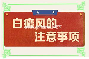 白点癫风会遗传下一代吗(刚出现是啥样)[简答]